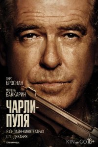 Чарли Пуля 