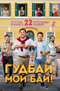 Гудбай, мой бай 