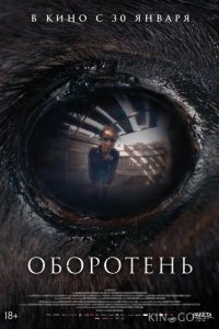 Оборотень 