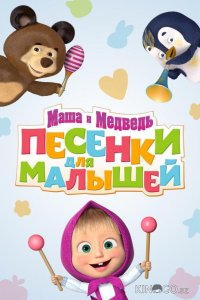 Маша и Медведь. Песенки для малышей 1 26