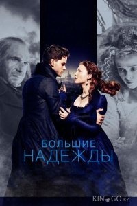 Большие надежды 