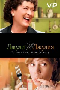 Джули и Джулия: Готовим счастье по рецепту 