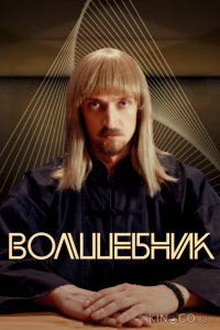 Волшебник 1 8