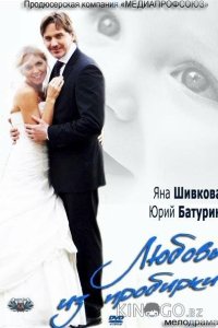 Любовь из пробирки 