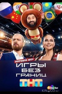 Игры без границ 1 11