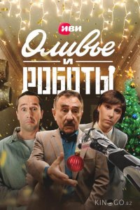 Оливье и роботы 1 6