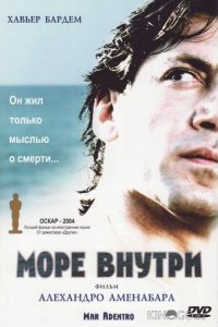 Море внутри 