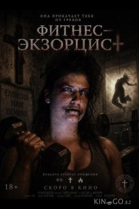 Фитнес‑экзорцист 