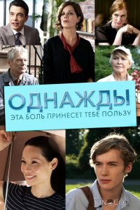 Однажды эта боль принесет тебе пользу 