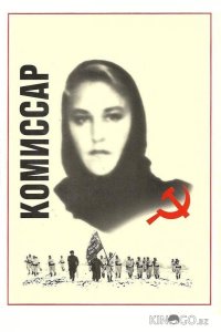 Комиссар 