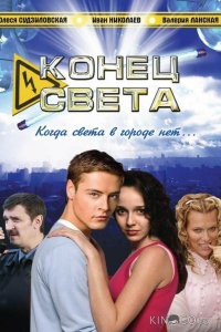 Конец света 1 4