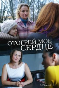 Отогрей мое сердце 