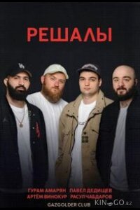 Решалы 1 16