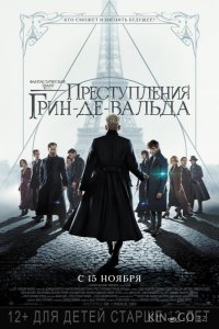 Фантастические твари: Преступления Грин-де-Вальда 