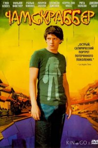 Чамскраббер 
