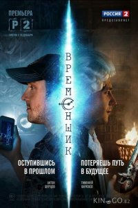 Временщик 1 8