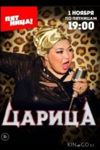 Царица 1 10