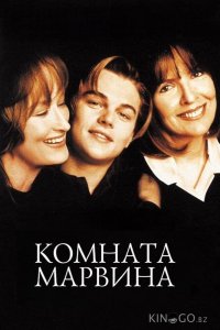 Комната Марвина 