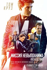 Миссия невыполнима: Последствия 