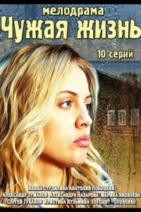 Чужая жизнь 1 10
