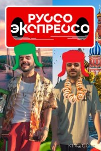 Руссо Экспрессо 2 3