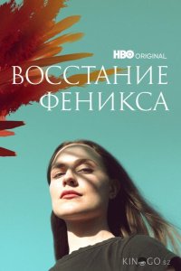 Восстание феникса 1 2