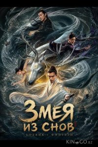 Змея из Снов 