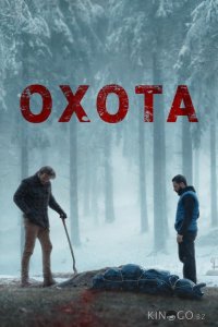Охота 