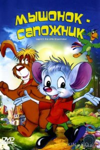 Мышонок-сапожник 1 26