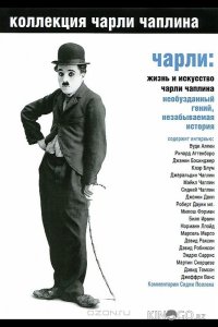 Чарли: Жизнь и искусство Чарли Чаплина 