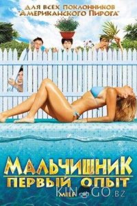 Мальчишник: Первый опыт 