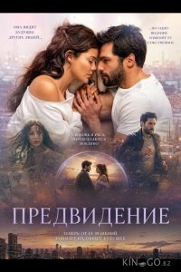 Предвидение 