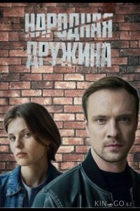 Народная дружина 1 2
