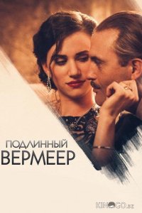 Подлинный Вермеер 