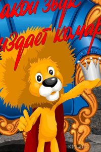 Какой звук издает комар? 
