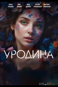 Уродина 1 1-4