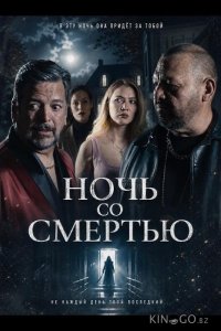 Ночь со Смертью 