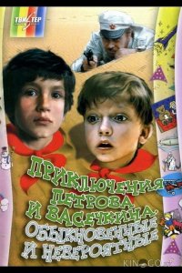 Приключения Петрова и Васечкина, обыкновенные и невероятные 