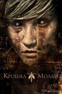Крошка Молли 