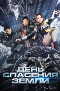 День спасения Земли 