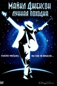 Лунная походка 