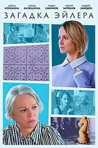 Загадка Эйлера 1 2