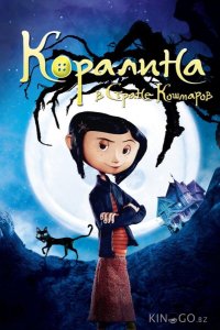 Коралина в Cтране Кошмаров 