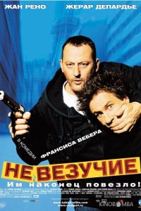 Невезучие 
