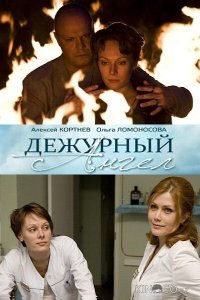 Дежурный ангел 2 20