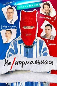 Ненормальная 1 8
