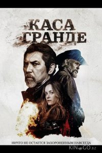 Каса Гранде 