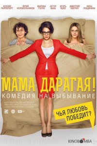 Мама дарагая! 