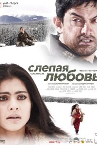 Слепая любовь 