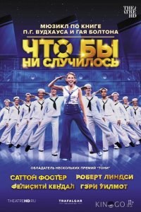 Что бы ни случилось 